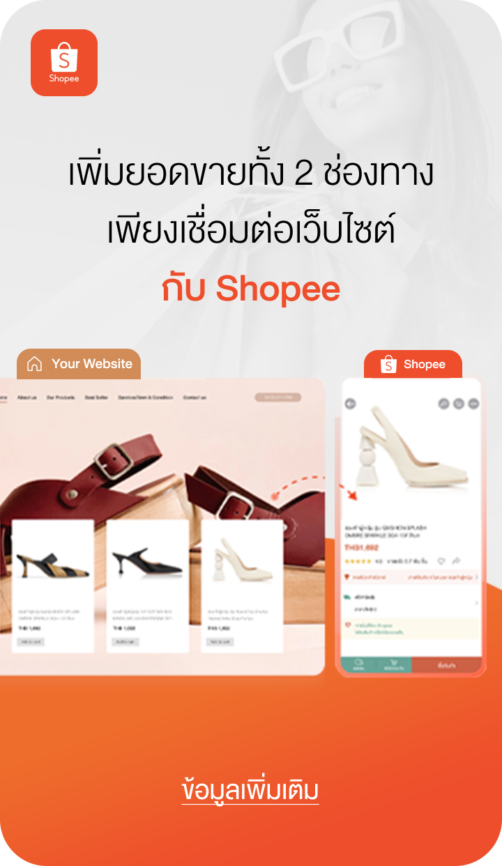 บริการ เชื่อมต่อเว็บไซต์กับ Shopee